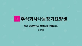 주식회사 나눔이장기요양센터 시설 사진