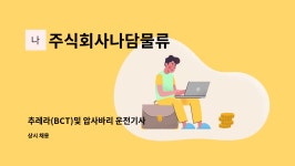 주식회사 바리픽처스 | 주식회사나담물류 : 추레라(BCT)및 압사바리 운전기사 모집합니다. | 더팀스 추레라(BCT)및 압사바리 운전기사 모집합니다. by 주식회사나담물류