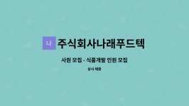 주식회사나래푸드텍 : 사원 모집 - 식품개발 인원 모집 | 더팀스 사원 모집 - 식품개발 인원 모집 by 주식회사나래푸드텍