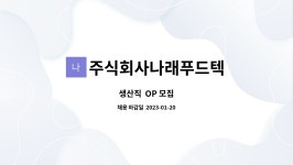 나래티에쓰 주식회사 | 주식회사나래푸드텍 : 생산직 OP 모집 | 더팀스 생산직 OP 모집 by 주식회사나래푸드텍
