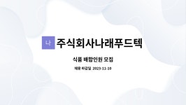 나래티에쓰 주식회사 | 주식회사나래푸드텍 : 식품 배합인원 모집 | 더팀스 식품 배합인원 모집 by 주식회사나래푸드텍