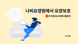 주식회사 나비나팔 | 주식회사나비메디컬센타 : 나비요양원에서 요양보호사님을 구합니다. (수시) | 더팀스 나비요양원에서 요양보호사님을 구합니다. (수시) by...
