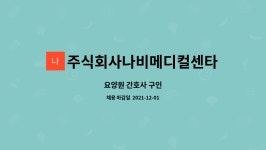 주식회사 나비나팔 | 주식회사나비메디컬센타 : 요양원 간호사 구인 | 더팀스 요양원 간호사 구인 by 주식회사나비메디컬센타