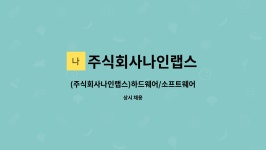 주식회사나인랩스 : (주식회사나인랩스)하드웨어/소프트웨어 개발 및 설계/디자인 | 더팀스 (주식회사나인랩스)하드웨어/소프트웨어 개발 및...