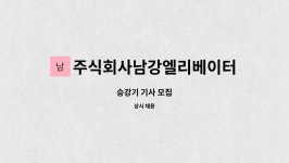주식회사 에이치에프앤에스 한국승강기대학점 | 주식회사남강엘리베이터 : 승강기 기사 모집 | 더팀스 승강기 기사 모집 by 주식회사남강엘리베이터
