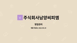 서영씨앤피 | 주식회사남양씨피엠 : 영업관리 | 더팀스 영업관리 by 주식회사남양씨피엠