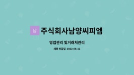 주식회사남양씨피엠 : 영업관리 및거래처관리 | 더팀스 영업관리 및거래처관리 by 주식회사남양씨피엠