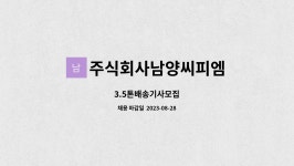 주식회사남양씨피엠 : 3.5톤배송기사모집 | 더팀스 3.5톤배송기사모집 by 주식회사남양씨피엠