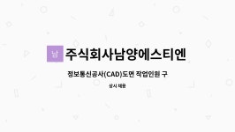 주식회사남양에스티엔 : 정보통신공사(CAD)도면 작업인원 구인 | 더팀스 정보통신공사(CAD)도면 작업인원 구인 by 주식회사남양에스티엔