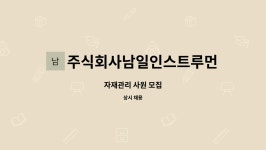 주식회사남일인스트루먼트 : 자재관리 사원 모집 | 더팀스 자재관리 사원 모집 by 주식회사남일인스트루먼트