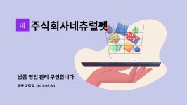 네츄럴바인더 주식회사 | 주식회사네츄럴펫 : 납품 영업 관리 구인합니다. | 더팀스 납품 영업 관리 구인합니다. by 주식회사네츄럴펫