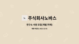 주식회사근형개발 | 주식회사노바스 : 연구소 사원 모집(개발/자재) | 더팀스 연구소 사원 모집(개발/자재) by 주식회사노바스