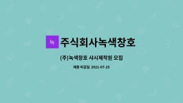 주식회사녹색창호 : (주)녹색창호 샤시제작원 모집 | 더팀스 (주)녹색창호 샤시제작원 모집 by 주식회사녹색창호