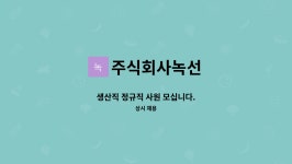 덕신문화사 - 용산구 | 주식회사녹선 : 생산직 정규직 사원 모십니다. | 더팀스 생산직 정규직 사원 모십니다. by 주식회사녹선