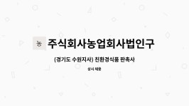주식회사 비유리테일 (B.U retail Inc.) | 주식회사농업회사법인구쁘리테일 : (경기도 수원지사) 친환경식품 판촉사원 모집 | 더팀스 (경기도 수원지사) 친환경식품 판촉사원 모집 by...