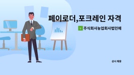 주식회사농업회사법인에이스바이오 : 페이로더,포크레인 자격증 보유 운전가능한 기사 모집 | 더팀스 페이로더,포크레인 자격증 보유...