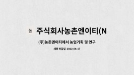 주식회사농촌엔이티(NET) : (주)농촌엔이티에서 농업기획 및 연구업무를 함께할 인재를 모집합니다. | 더팀스 (주)농촌엔이티에서 농업기획 및...