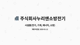 주식회사 코리아시설물종합관리 | 주식회사누리앤소방전기안전 : 시설물(전기, 기계, 에너지, 소방) 진단분야 신입사원(정규직) | 더팀스 시설물(전기, 기계, 에너지, 소방) 진단분야...