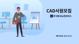 주식회사뉴런모터스 : CAD사원모집 | 더팀스 CAD사원모집 by 주식회사뉴런모터스
