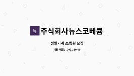 엘에프에스태권도원점 | 주식회사뉴스코베큠 : 정밀기계 조립원 모집 | 더팀스 정밀기계 조립원 모집 by 주식회사뉴스코베큠
