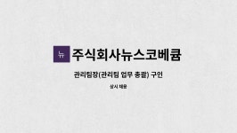 주식회사이스턴웰스코스트코대전 | 주식회사뉴스코베큠 : 관리팀장(관리팀 업무 총괄) 구인 | 더팀스 관리팀장(관리팀 업무 총괄) 구인 by 주식회사뉴스코베큠