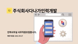 주식회사도진개발 | 주식회사다나가인력개발 : 인력사무실 사무직원모집합니다. | 더팀스 인력사무실 사무직원모집합니다. by 주식회사다나가인력개발