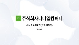 주식회사다니엘컴퍼니 : 생산직사원모집(커피제조업) | 더팀스 생산직사원모집(커피제조업) by 주식회사다니엘컴퍼니