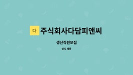 주식회사다담피앤씨 : 생산직원모집 | 더팀스 생산직원모집 by 주식회사다담피앤씨