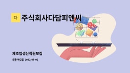 (주)다담씨앤씨애터미공주점 | 주식회사다담피앤씨 : 제조업생산직원모집 | 더팀스 제조업생산직원모집 by 주식회사다담피앤씨
