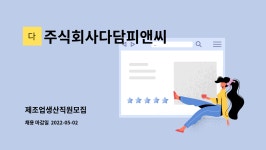 주식회사다담피앤씨 : 제조업생산직원모집 | 더팀스 제조업생산직원모집 by 주식회사다담피앤씨