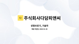 주식회사다담피앤씨 : 성형브로기, 기술자 | 더팀스 성형브로기, 기술자 by 주식회사다담피앤씨