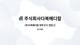 주식회사다복메디칼 : (주)다복메디칼 경력 ETC 영업 신입사원 채용공고 | 더팀스 (주)다복메디칼 경력 ETC 영업 신입사원 채용공고 by...