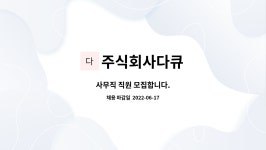 주식회사다큐 : 사무직 직원 모집합니다. | 더팀스 사무직 직원 모집합니다. by 주식회사다큐