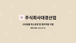주식회사대경산업 : 스티로폼 박스포장 및 정리직원 구함 | 더팀스 스티로폼 박스포장 및 정리직원 구함 by 주식회사대경산업