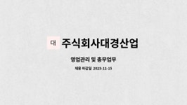 주식회사대경산업 : 영업관리 및 총무업무 | 더팀스 영업관리 및 총무업무 by 주식회사대경산업