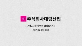 주식회사 대림산업(1종) | 주식회사대림산업 : 구매, 자재 사무원 모집합니다. | 더팀스 구매, 자재 사무원 모집합니다. by 주식회사대림산업