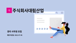 주식회사 대림산업(1종) | 주식회사대림산업 : 경리 사무원 모집 | 더팀스 경리 사무원 모집 by 주식회사대림산업