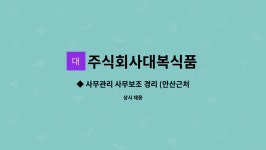 주식회사 수봉식품 | 주식회사대복식품 : ◆ 사무관리 사무보조 경리 (안산근처,비봉/1명) | 더팀스 ◆ 사무관리 사무보조 경리 (안산근처,비봉/1명) by 주식회사대복식품