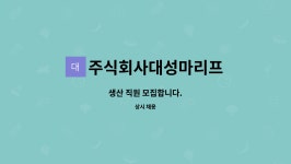 주식회사 마리스크루즈 | 주식회사대성마리프 : 생산 직원 모집합니다. | 더팀스 생산 직원 모집합니다. by 주식회사대성마리프