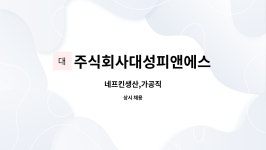 주식회사대성피앤에스 : 네프킨생산,가공직 | 더팀스 네프킨생산,가공직 by 주식회사대성피앤에스