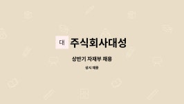 에스비특장 | 주식회사대성 : 상반기 자재부 채용 | 더팀스 상반기 자재부 채용 by 주식회사대성