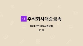 어업회사법인 대승주식회사 | 주식회사대승금속 : MCT선반 경력사원모집 | 더팀스 MCT선반 경력사원모집 by 주식회사대승금속