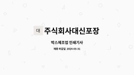 주식회사대신포장 : 박스제조업 인쇄기사 | 더팀스 박스제조업 인쇄기사 by 주식회사대신포장