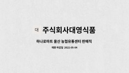 주식회사대영식품 : 하나로마트 울산 농협유통센터 판매직 구인합니다(정직원) | 더팀스 하나로마트 울산 농협유통센터 판매직 구인합니다...