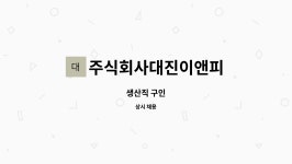 주식회사 대양이앤피 | 주식회사대진이앤피 : 생산직 구인 | 더팀스 생산직 구인 by 주식회사대진이앤피