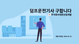 주식회사하민산업개발 - 17571 | 주식회사대한산업개발 : 덤프운전기사 구합니다 | 더팀스 덤프운전기사 구합니다 by 주식회사대한산업개발