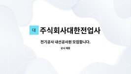 주식회사대한전업사 : 전기공사 내선공사원 모집합니다. | 더팀스 전기공사 내선공사원 모집합니다. by 주식회사대한전업사