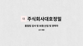 주식회사 대호투어 | 주식회사대호정밀 : 품질팀 검사 및 보증(신입 및 경력자) | 더팀스 품질팀 검사 및 보증(신입 및 경력자) by 주식회사대호정밀