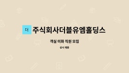 주식회사제이더블유아시아홀딩스 | 주식회사더블유엠홀딩스(WMHoldingsCo.,Ltd.) : 객실 미화 직원 모집 | 더팀스 객실 미화 직원 모집 by 주식회사더블유엠홀딩스...