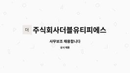 주식회사 선은티피에스 | 주식회사더블유티피에스(WTPS) : 사무보조 채용합니다 | 더팀스 사무보조 채용합니다 by 주식회사더블유티피에스(WTPS)